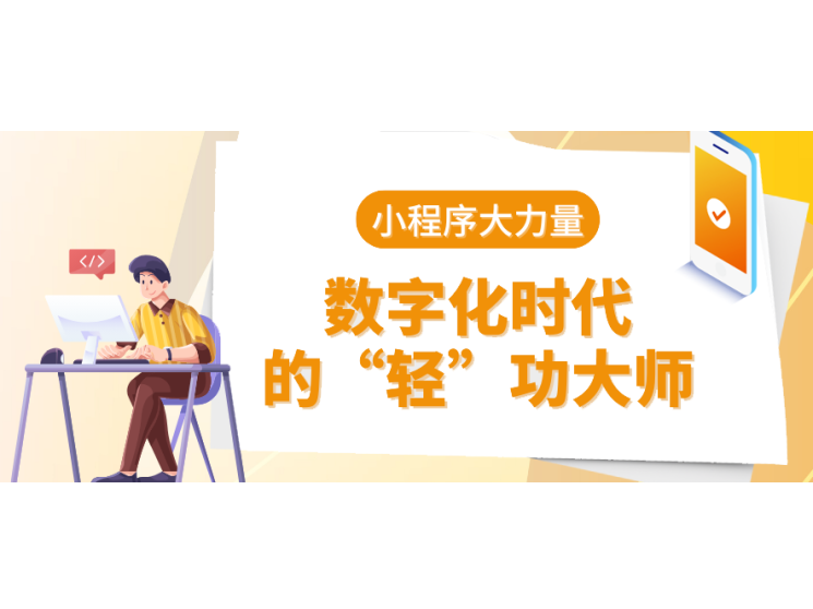 小程序大能量:數字化時代的“輕”功大師