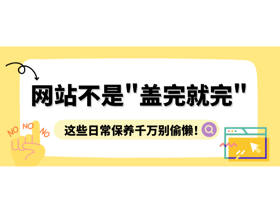 網站不是"蓋完就完",這些日常保養千萬別偷懶!