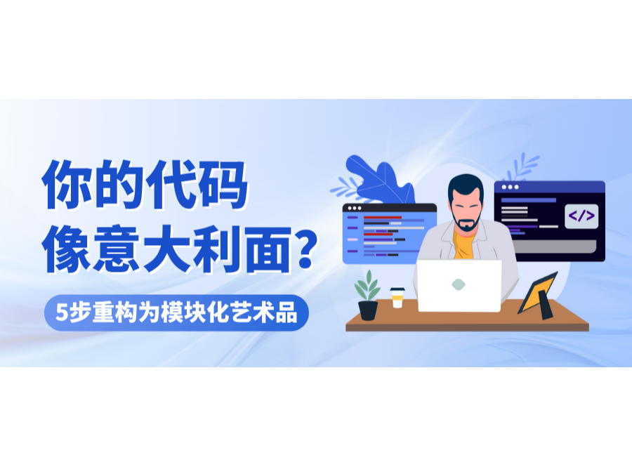 你的代碼像意大利面?5步重構為模塊化藝術品